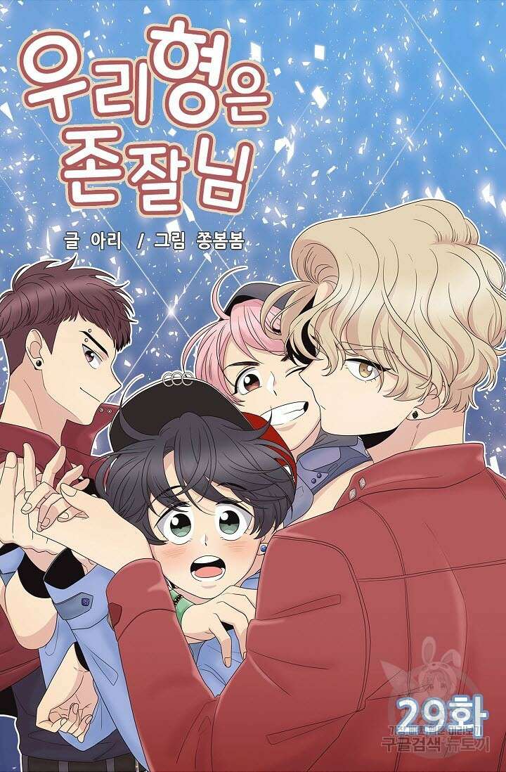우리형은 존잘님 29화 4