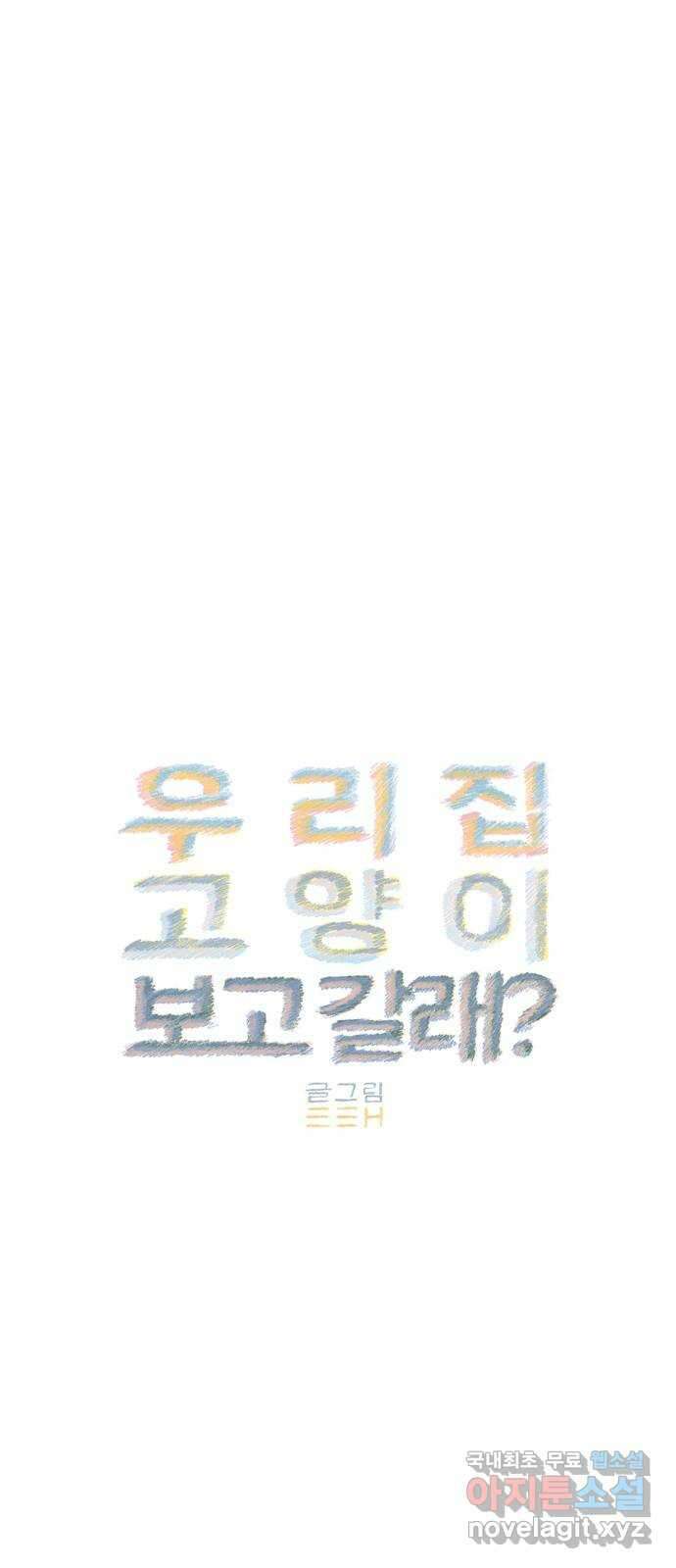 우리 집 고양이 보고 갈래? 3화 1