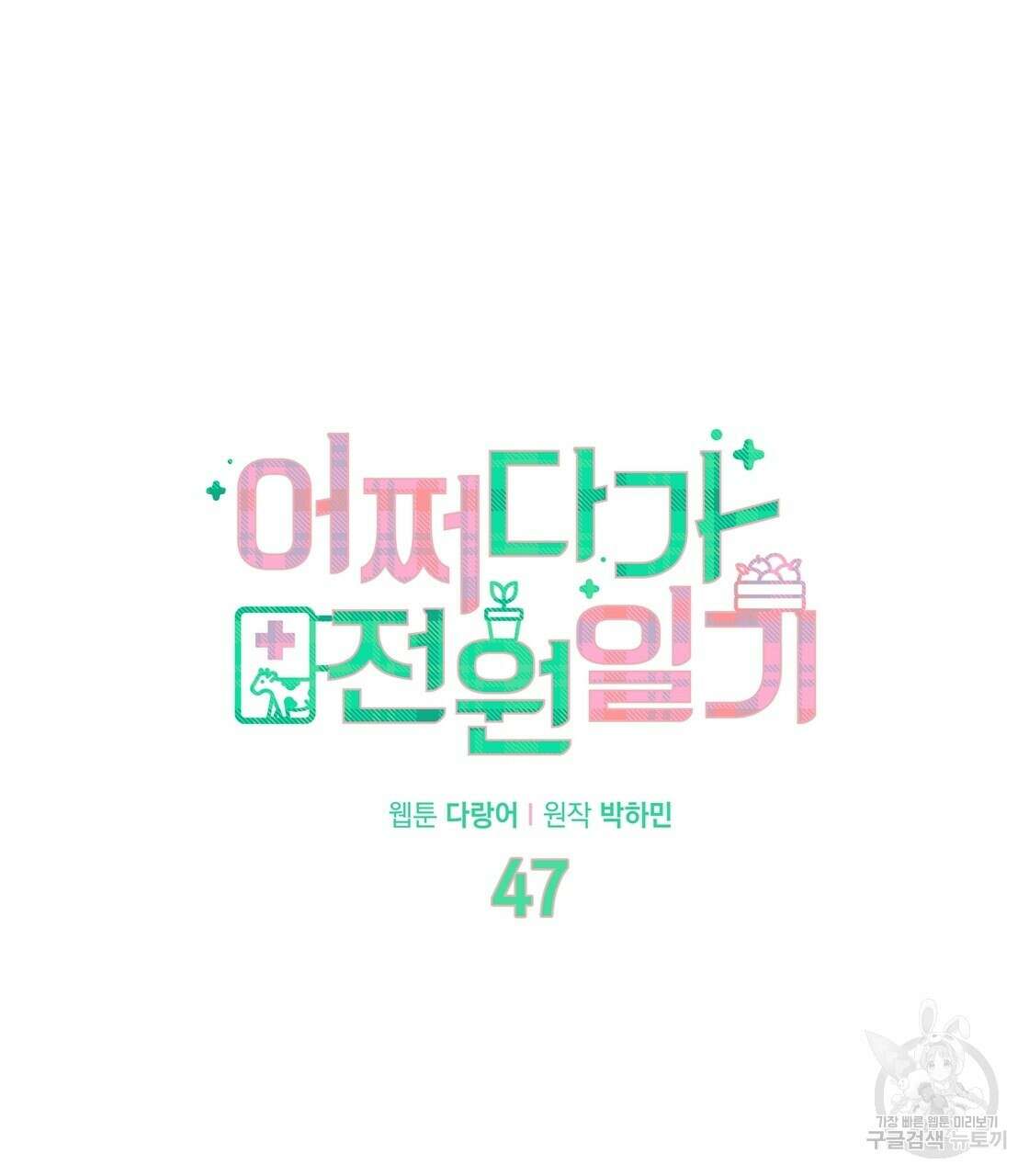 어쩌다가 전원일기 47화 17