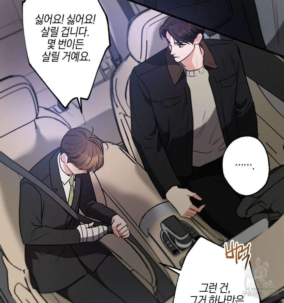 미필적 고의에 의한 연애사 51화 30