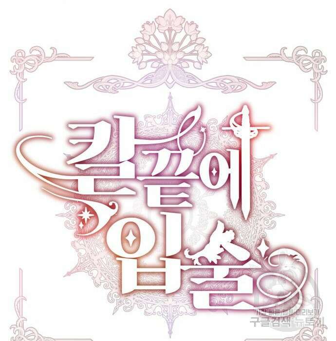 칼끝에 입술 20화 25