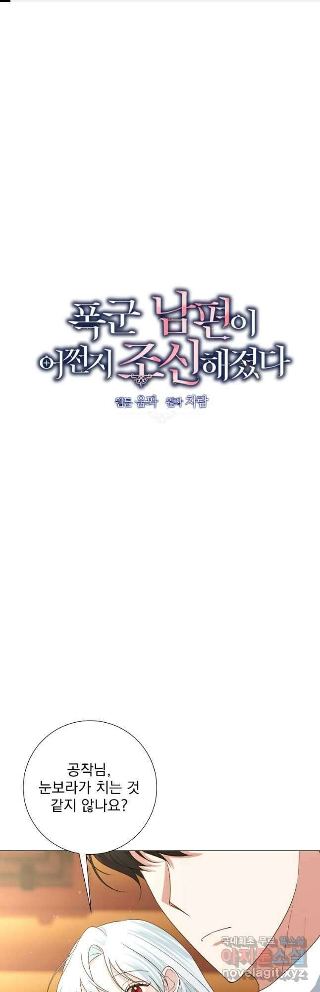 폭군 남편이 어쩐지 조신해졌다 40화 1