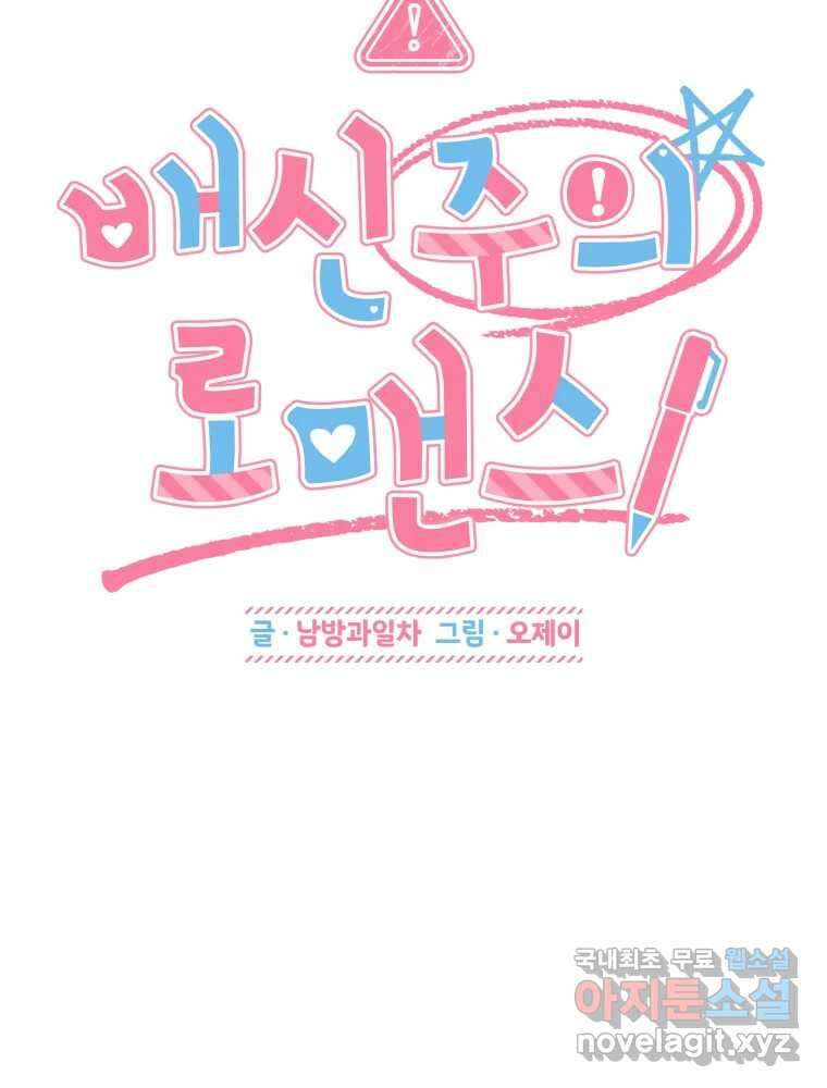 배신 주의 로맨스 34화 4