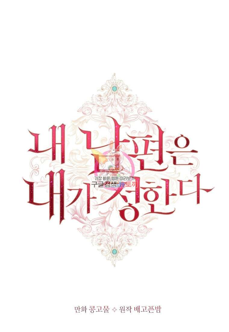내 남편은 내가 정한다 12화 1