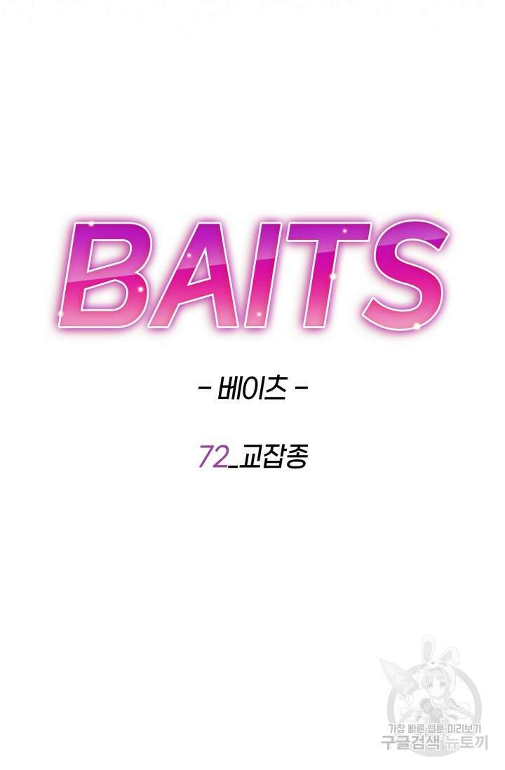 BAITS(베이츠) 72화 66