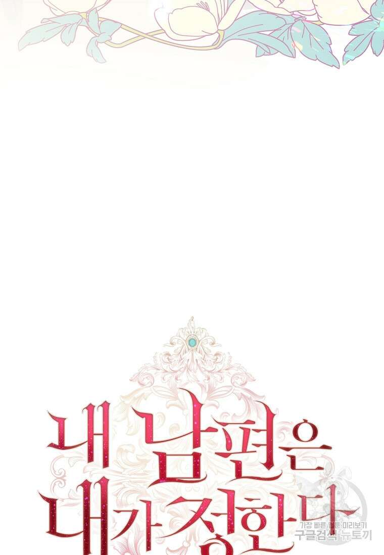 내 남편은 내가 정한다 18화 11