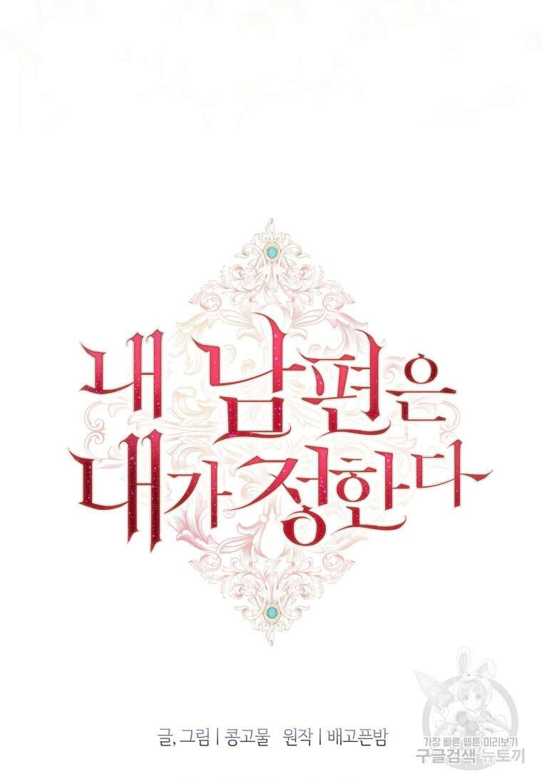 내 남편은 내가 정한다 18화 88