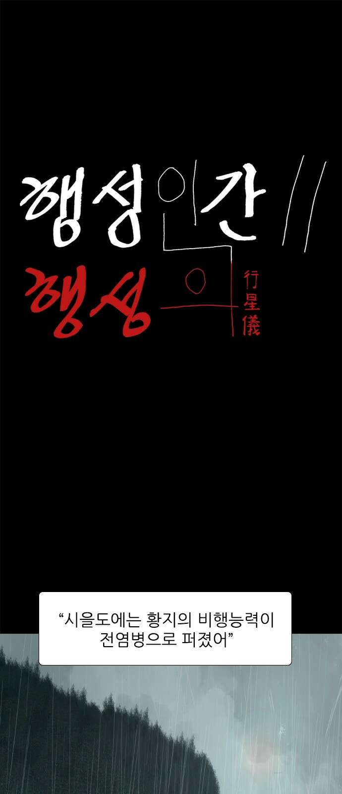 행성인간2: 행성의 12화 1