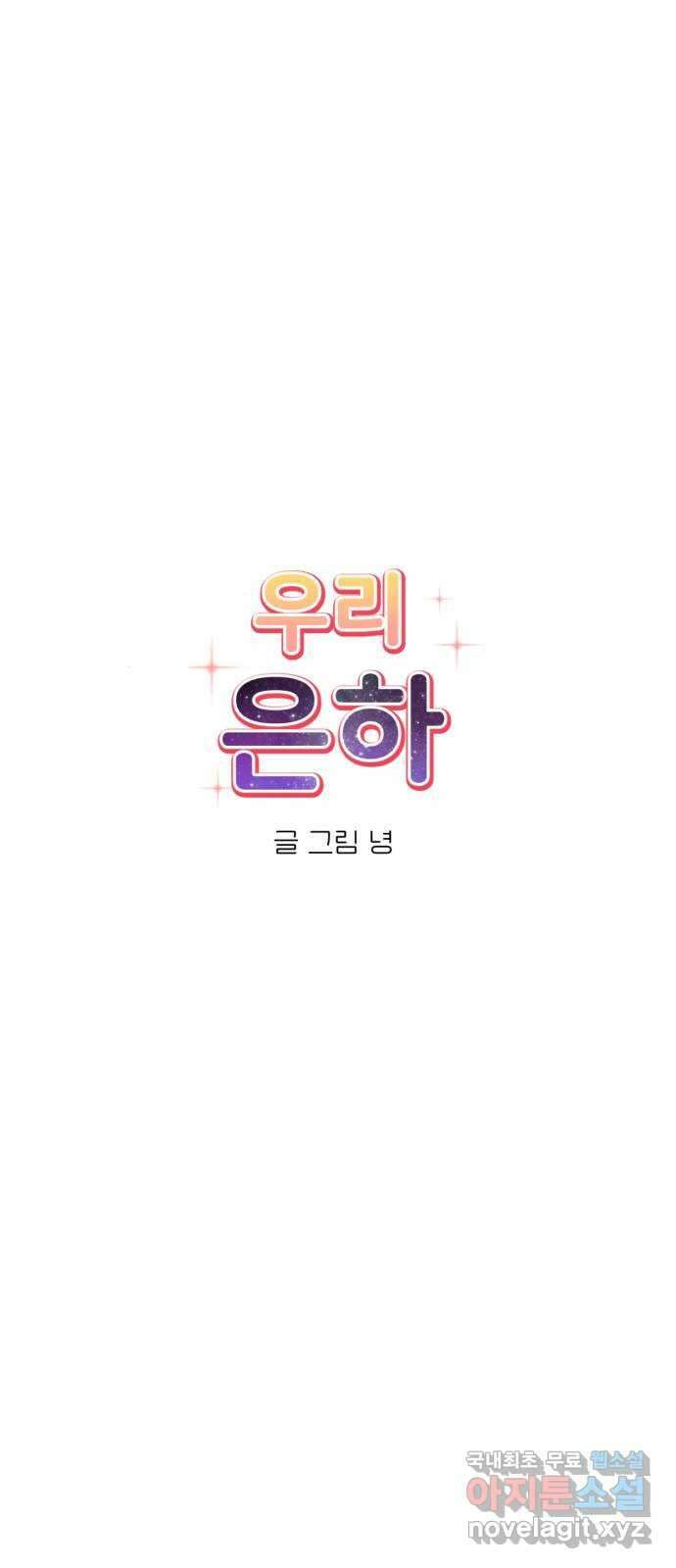 우리 은하 45화 마지막 공략 (2) 19