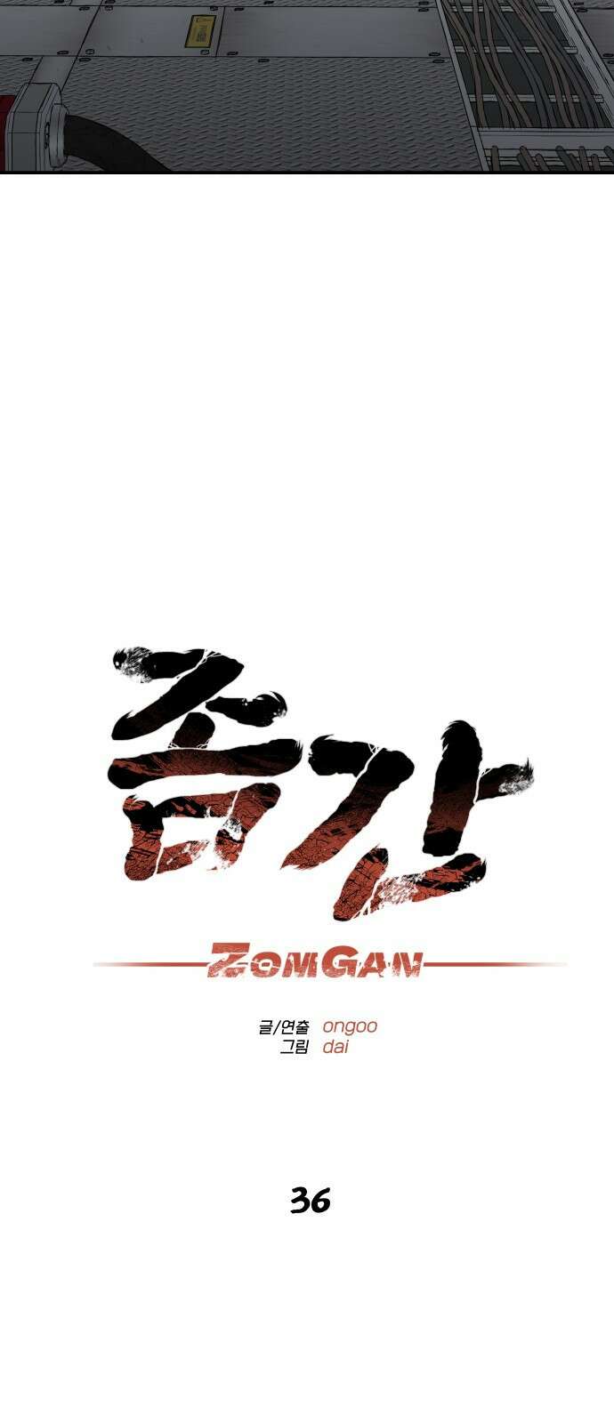 좀간 36화 6