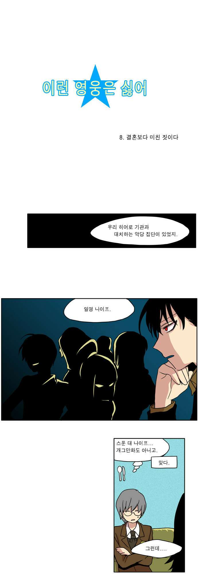 이런 영웅은 싫어 8. 결혼보다 미친 짓이다 2