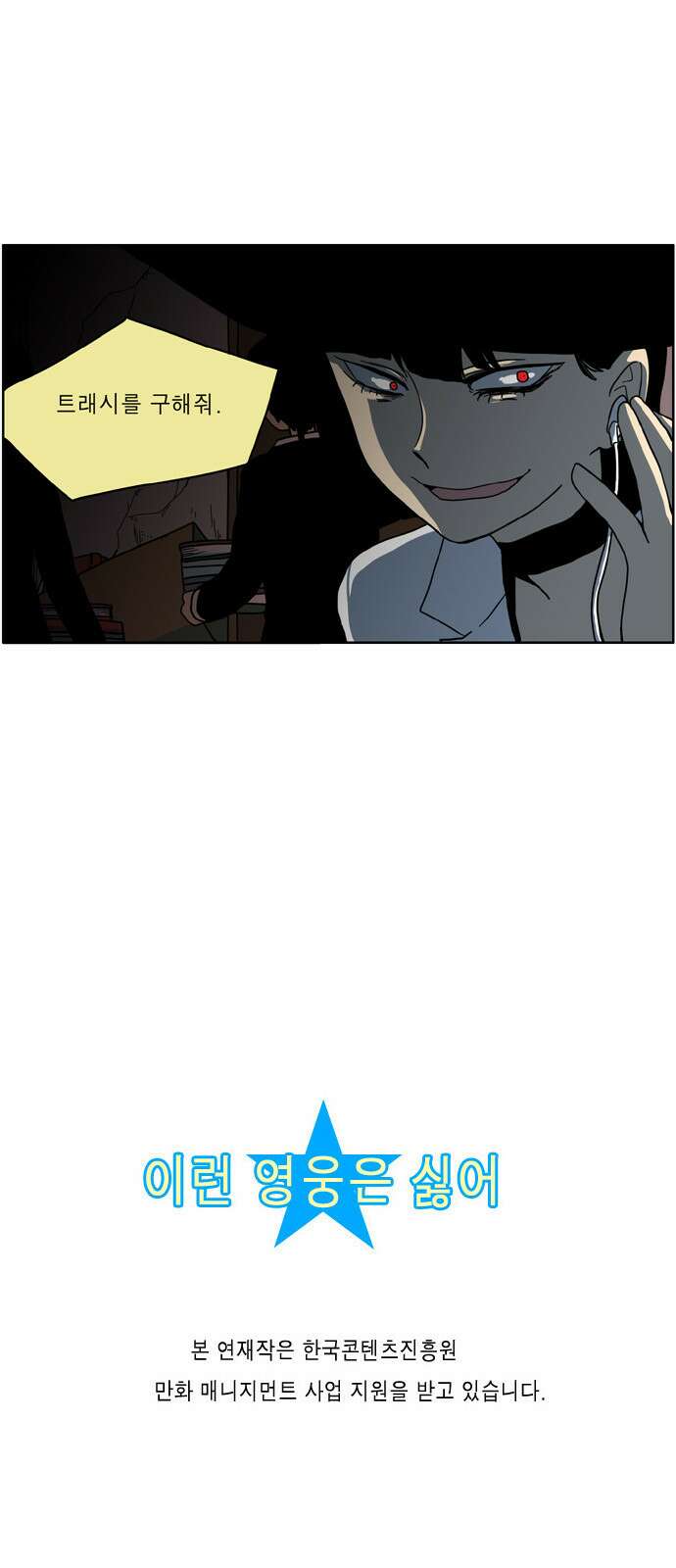 이런 영웅은 싫어 8. 결혼보다 미친 짓이다 18