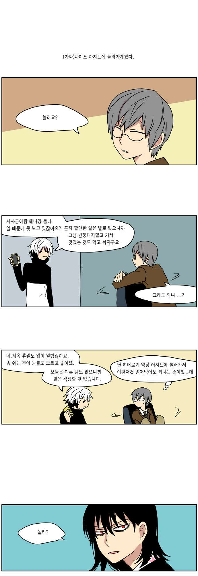 이런 영웅은 싫어 18. 쉬다가는 날 1