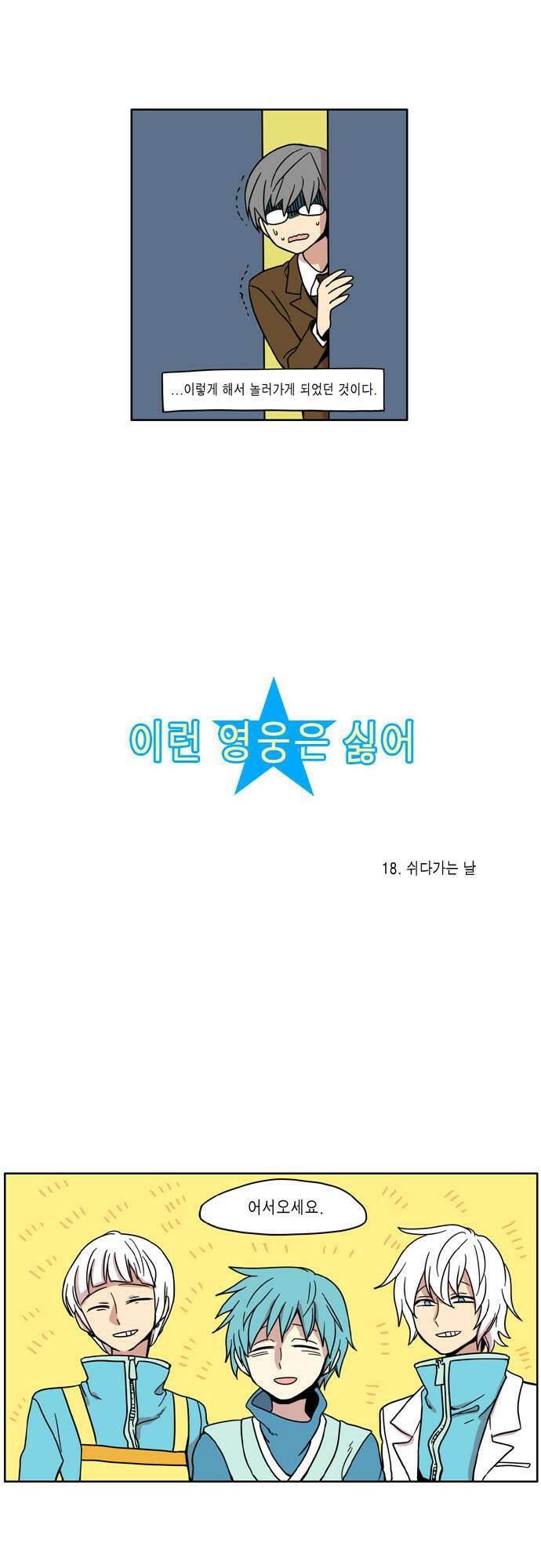 이런 영웅은 싫어 18. 쉬다가는 날 3