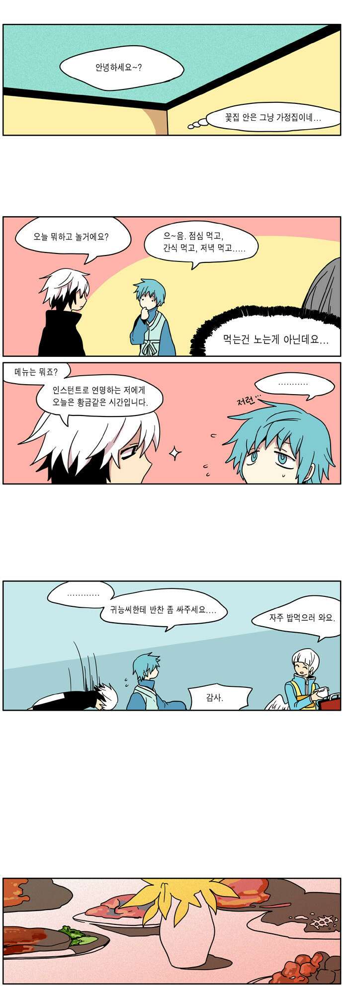 이런 영웅은 싫어 18. 쉬다가는 날 4