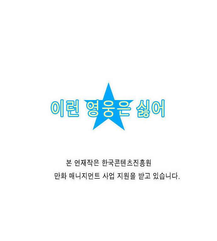이런 영웅은 싫어 18. 쉬다가는 날 19