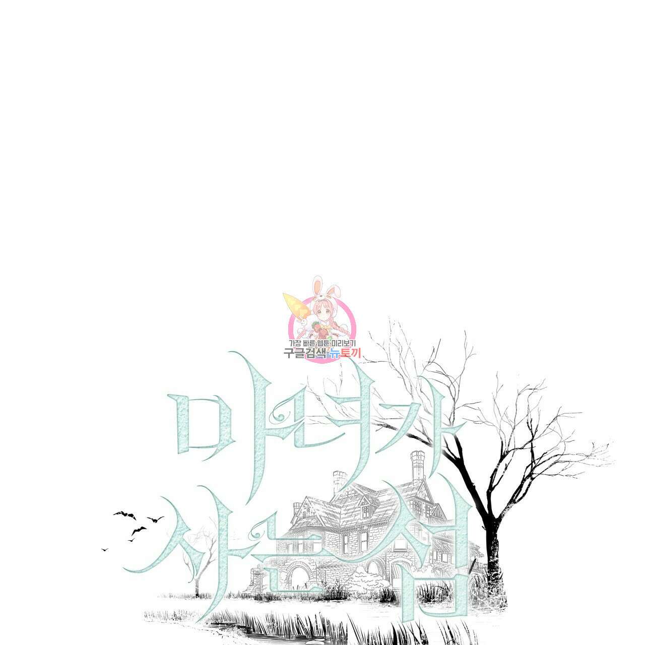 마녀가 사는 섬 24화 1