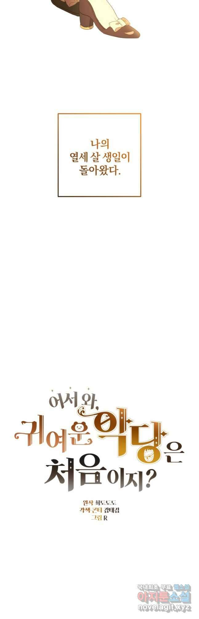 어서 와, 귀여운 악당은 처음이지 25화 4
