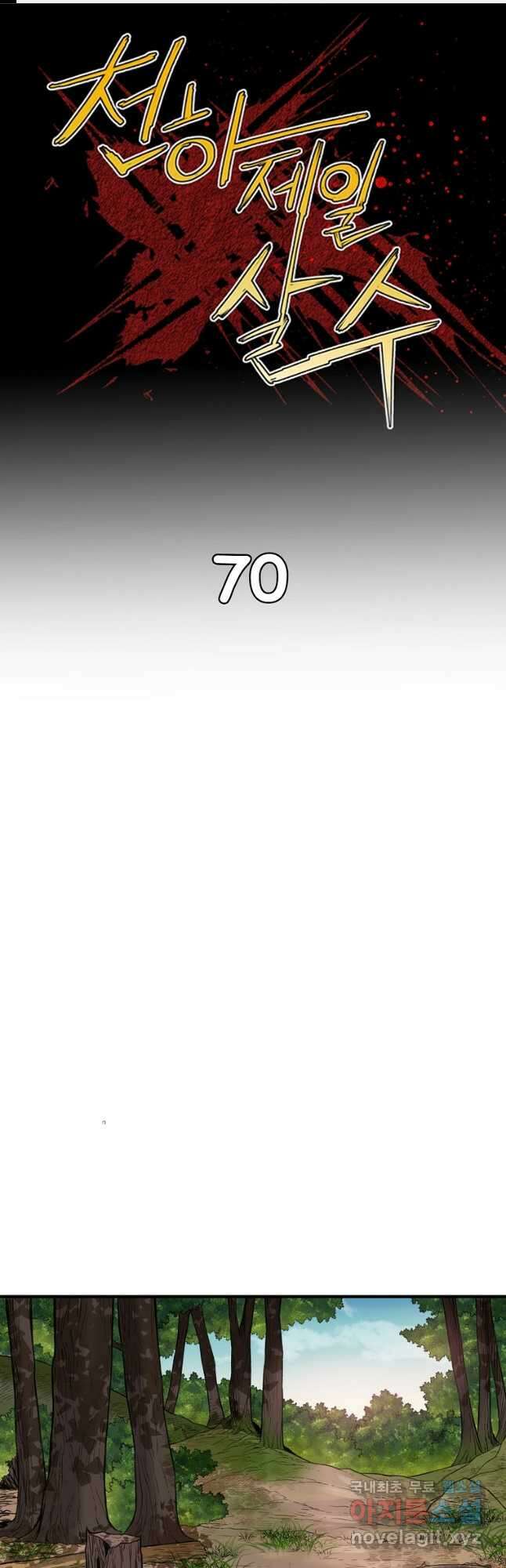 천하제일살수 70화 1