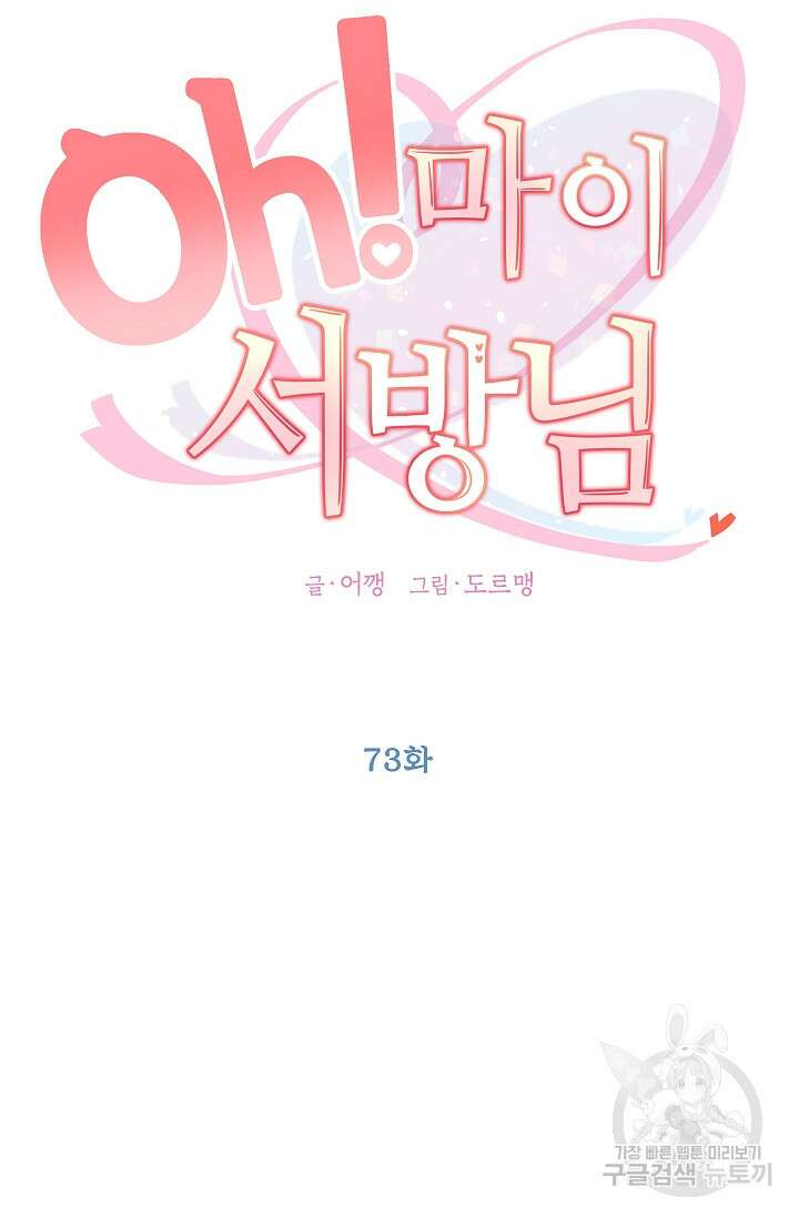 Oh! 마이 서방님 73화 13
