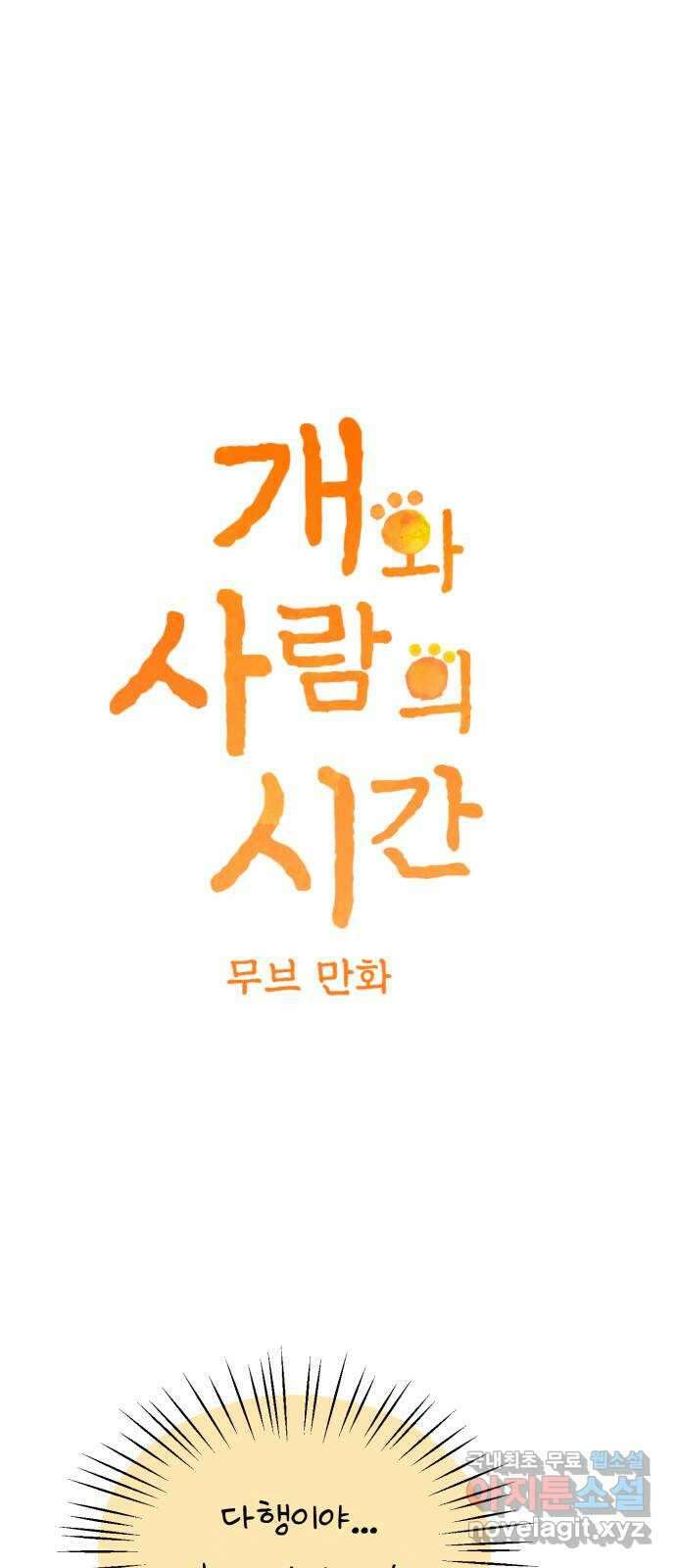 개와 사람의 시간 39화 5