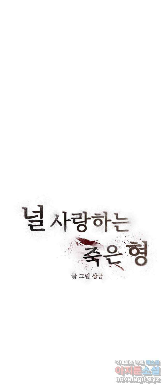 널 사랑하는 죽은 형 36화 12
