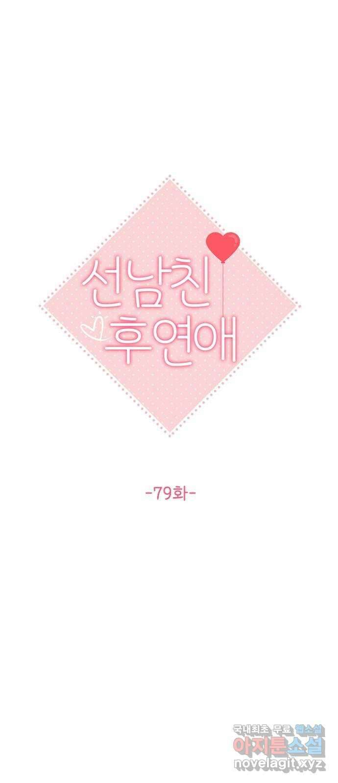 선남친 후연애 79화 1