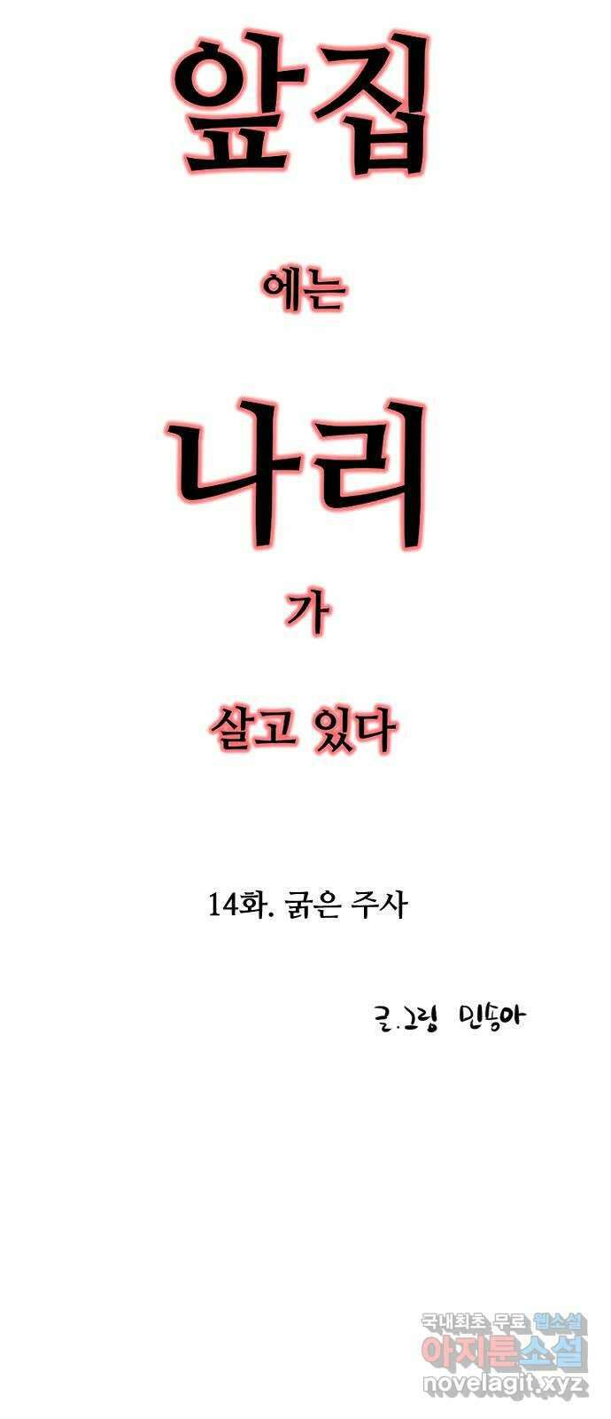 앞집나리 14화 - 굵은 주사 2
