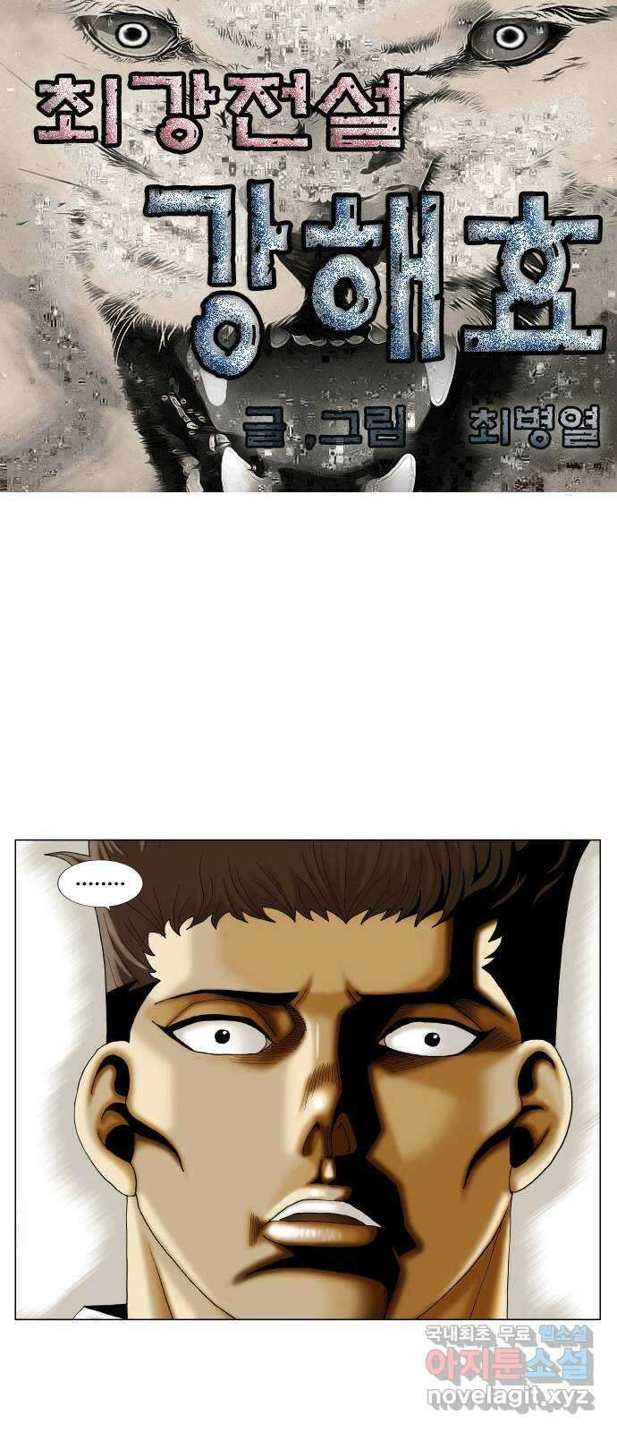 최강전설 강해효 490화 1