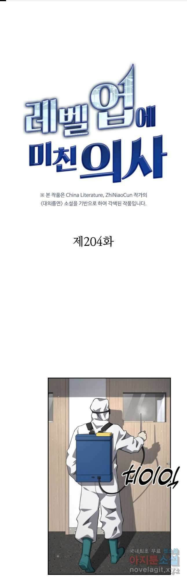 레벨업에 미친 의사 204화 1