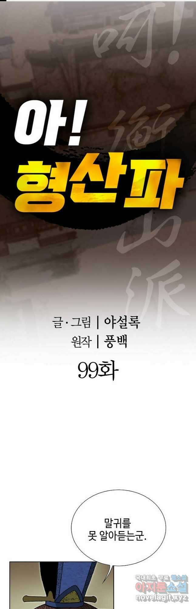 아! 형산파 99화 1