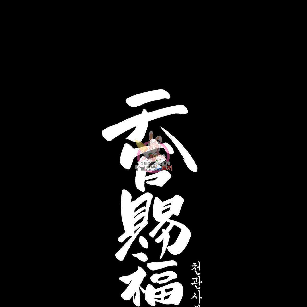 천관사복 34화 1