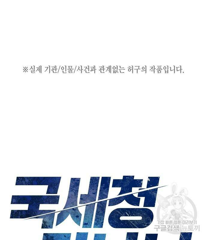 국세청 망나니 58화 2