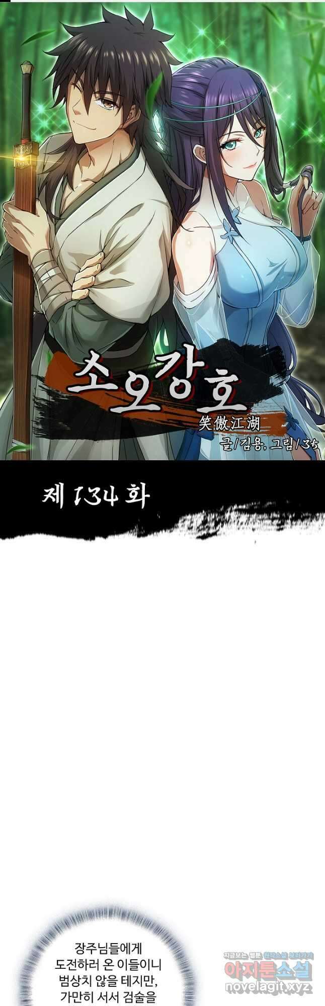 소오강호 134화 1