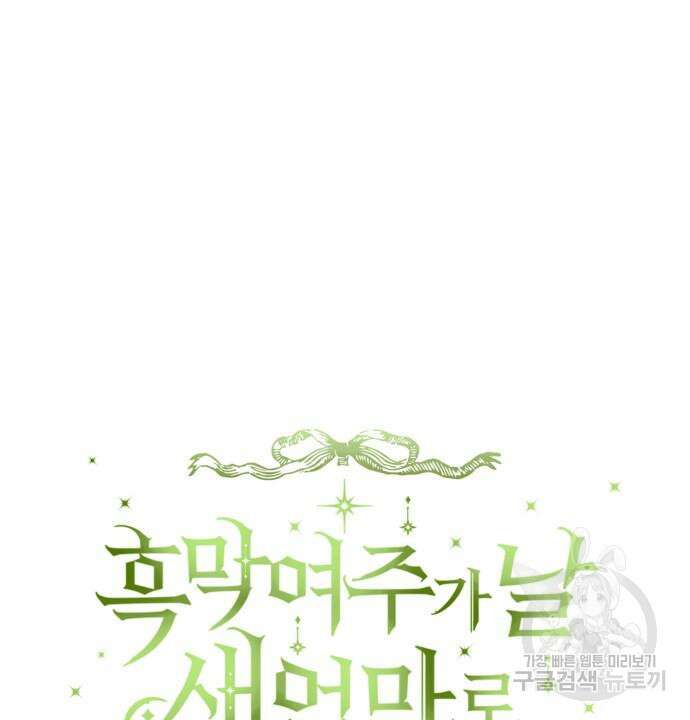 노답소녀 흑막 여주가 날 새엄마로 만들려고 해 69화 28