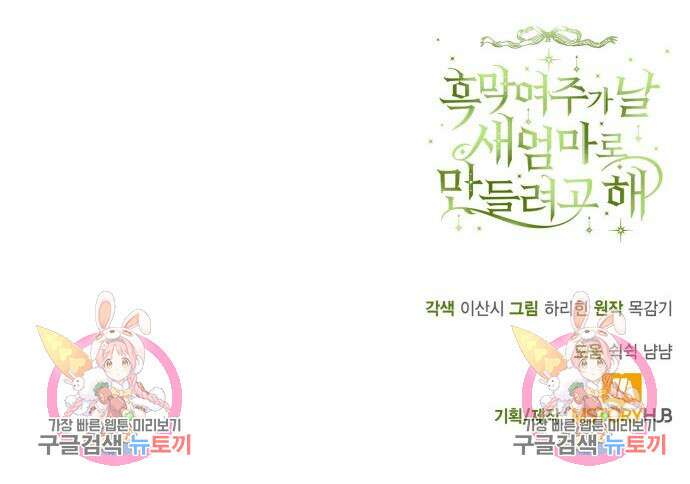 노답소녀 흑막 여주가 날 새엄마로 만들려고 해 69화 117