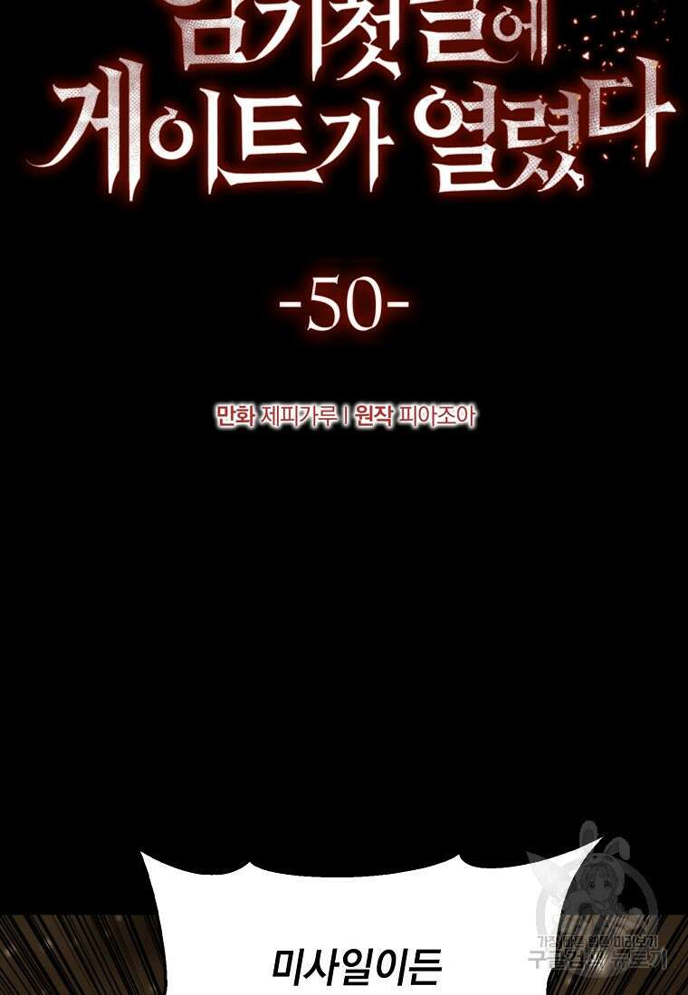 임기 첫날에 게이트가 열렸다 50화 71