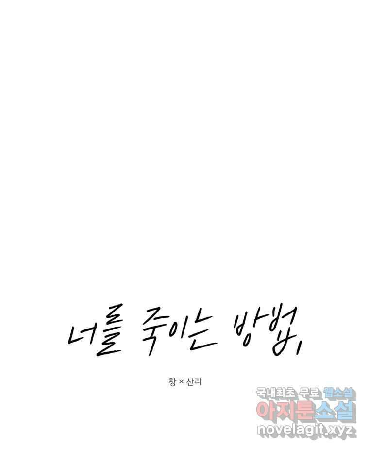 너를 죽이는 방법 34화 잔인하게 16