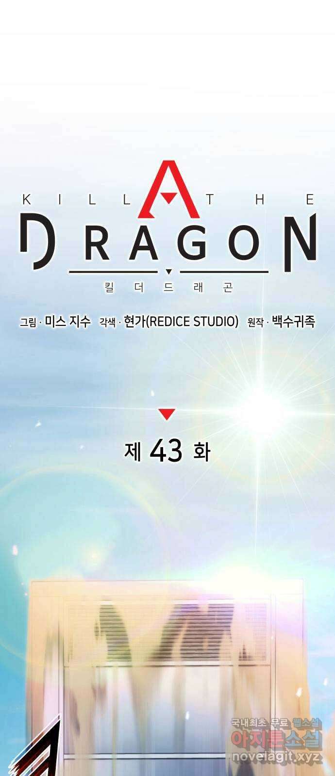 킬 더 드래곤 43화 31