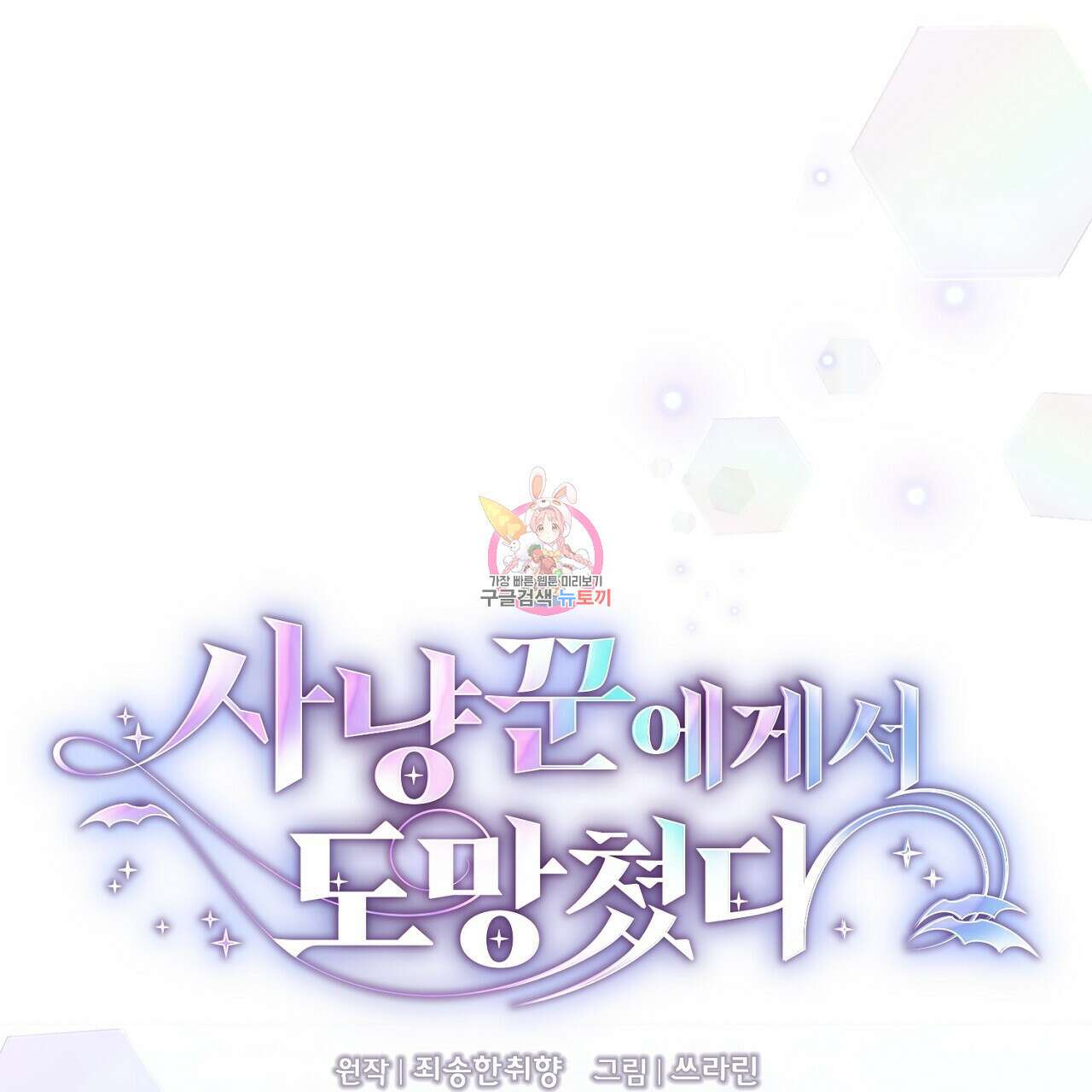 사냥꾼에게서 도망쳤다 1화 1
