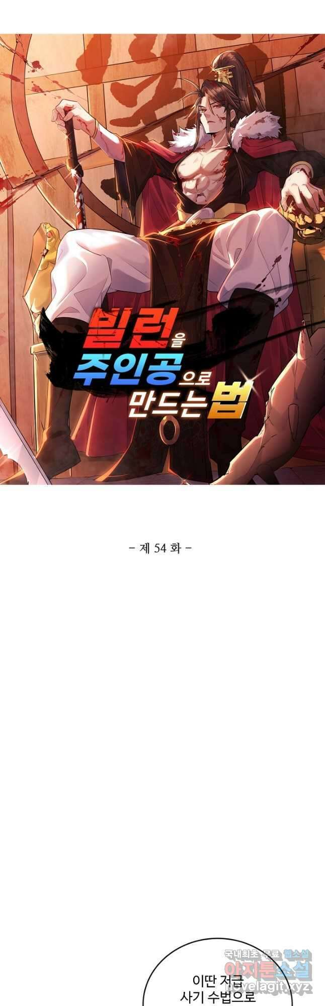 빌런을 주인공으로 만드는 법 54화 3