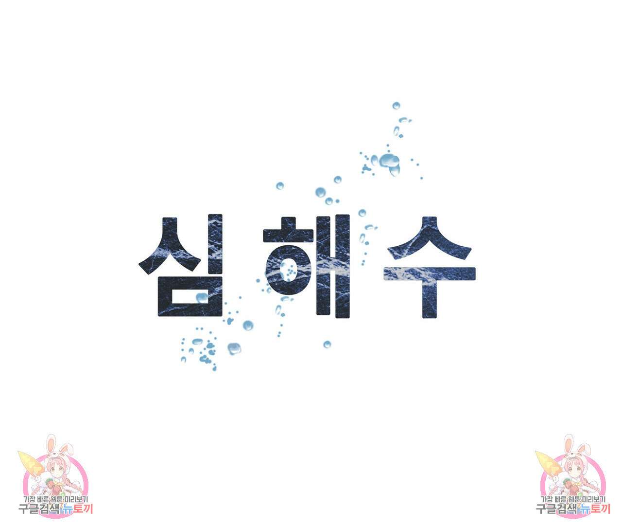 심해수 88화 58