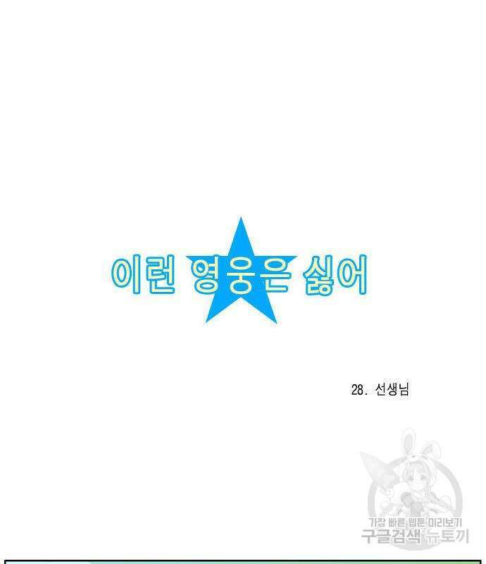 이런 영웅은 싫어 28화 2