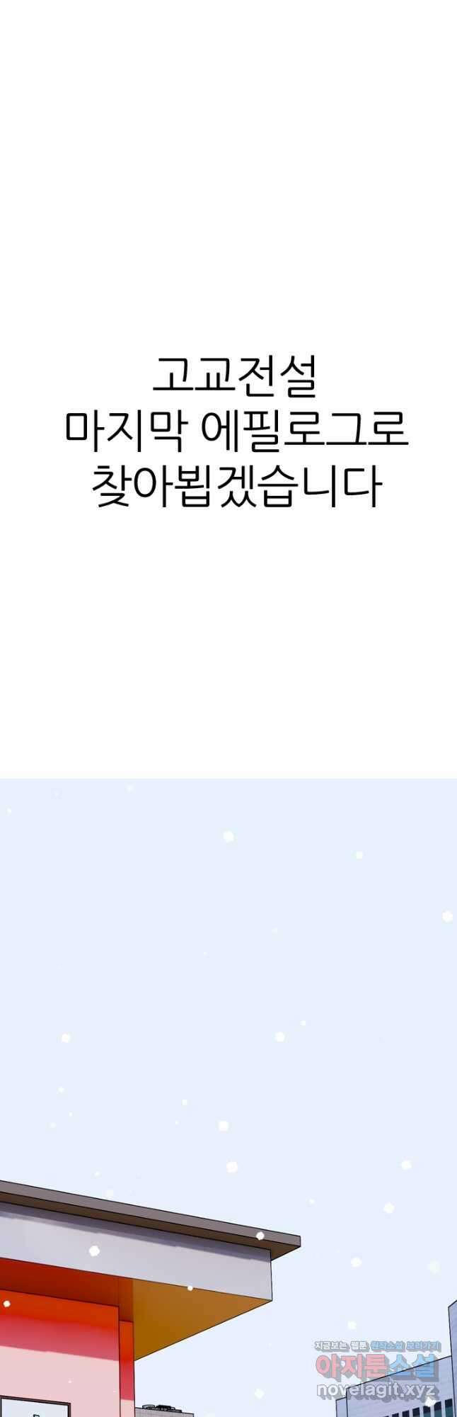 고교전설 306화 마침 52