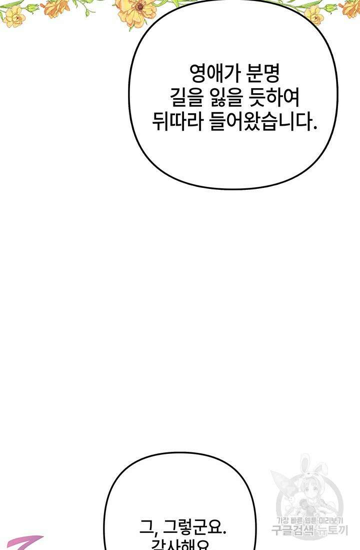 주인공들의 파혼을 막으려 했을 뿐인데 23화 23