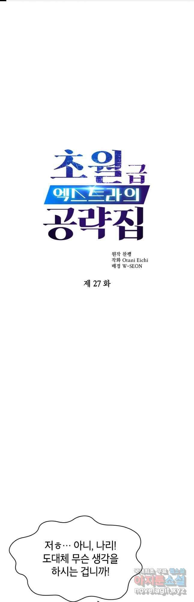 초월급 엑스트라의 공략집 27화 1