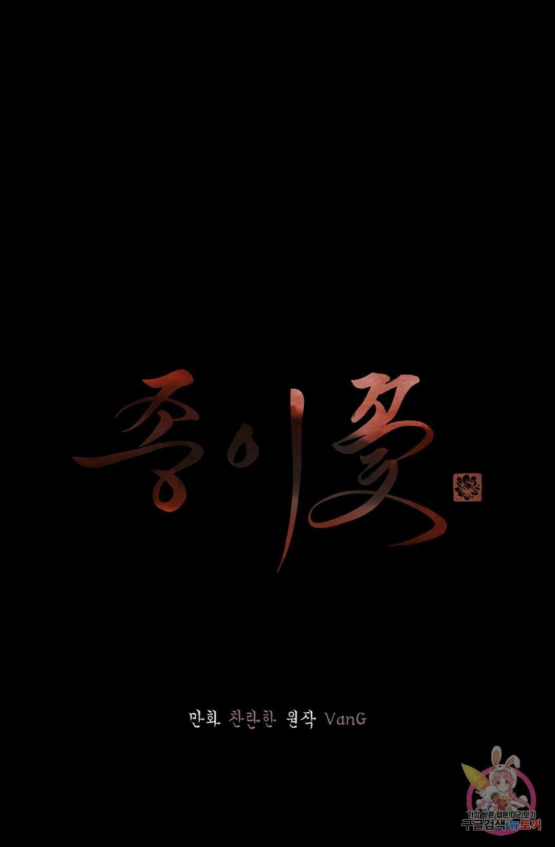 종이꽃 48화 1