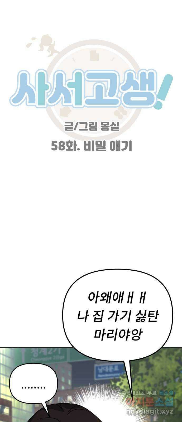 사서고생! 58화. 비밀 얘기 19