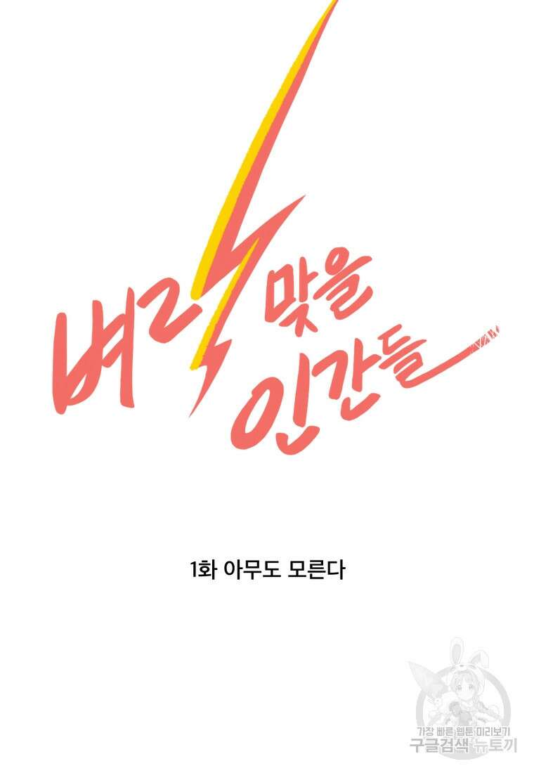 벼락 맞을 인간들 1화 11
