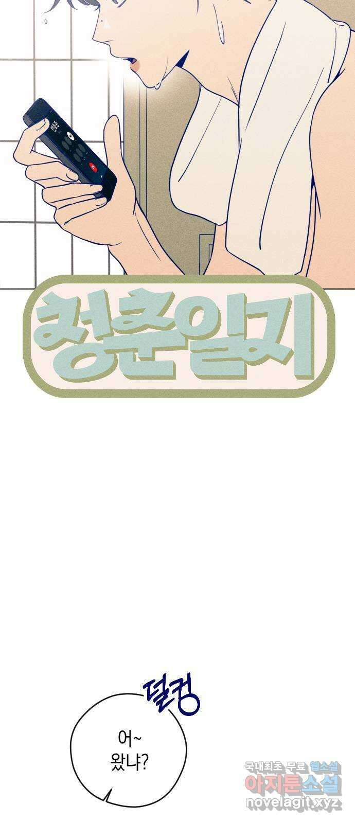 청춘일지 30화 7